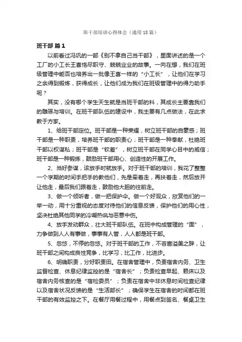 班干部培训心得体会（通用18篇）