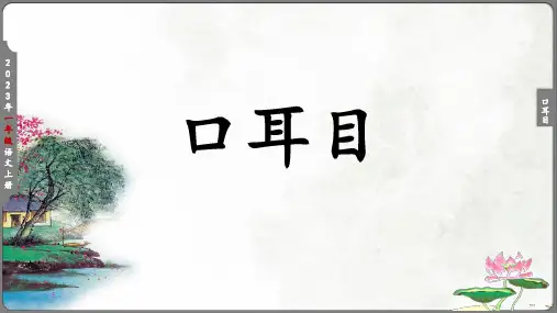 《口耳目》课件(共24张PPT)