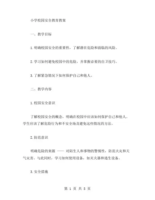 小学校园安全教育教案2