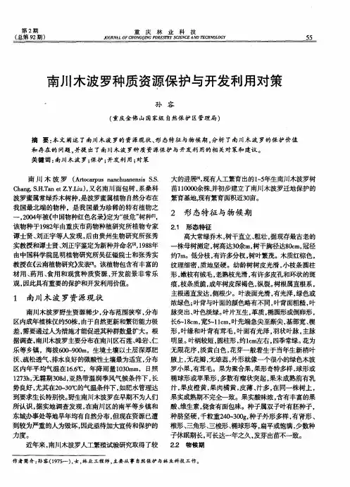 南川木波罗种质资源保护与开发利用对策