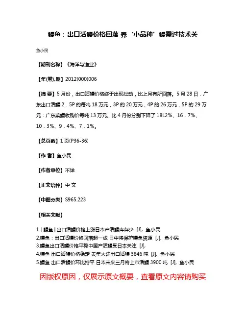 鳗鱼：出口活鳗价格回落 养‘小品种’鳗需过技术关
