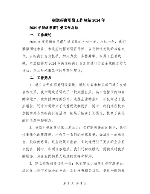街道招商引资工作总结2024年