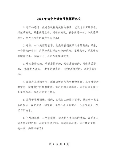 2024年初中生母亲节祝福语范文(2篇)