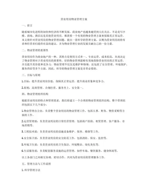 营业用房物业管理方案