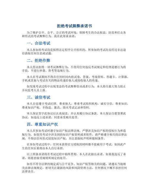 拒绝考试舞弊承诺书