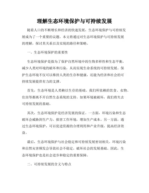 理解生态环境保护与可持续发展