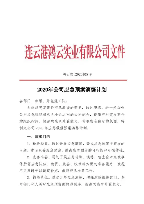 2020年度应急演练计划