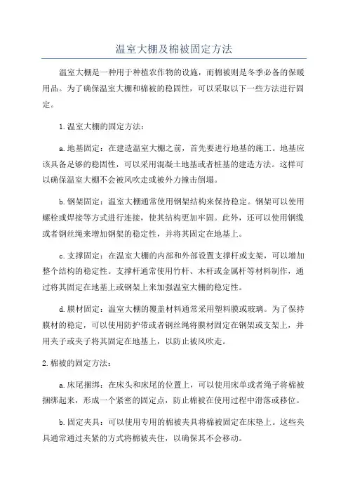 温室大棚及棉被固定方法