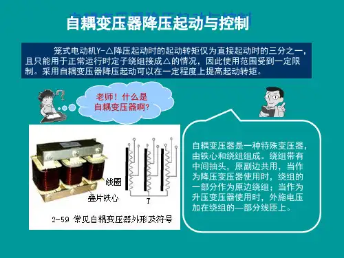 电机控制课件-自耦变压器降压起动与控制