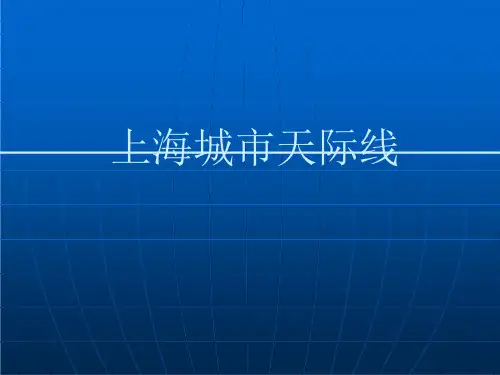 上海城市天际线浅析剖析课件