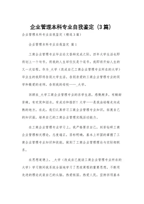企业管理本科专业自我鉴定(3篇)