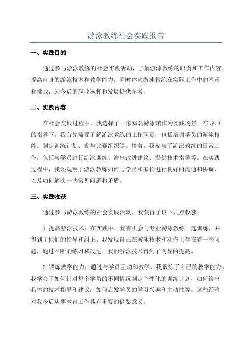 游泳教练社会实践报告