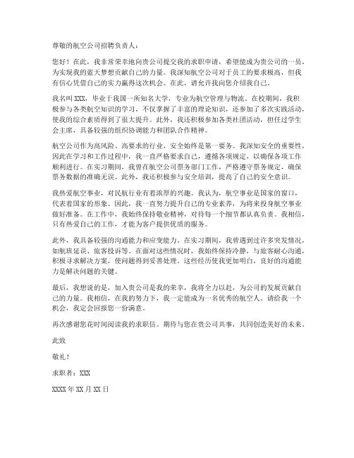 向航空公司求职信范文