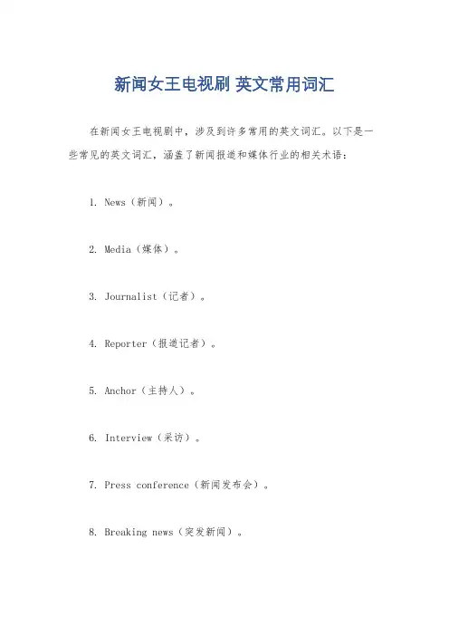 新闻女王电视刷 英文常用词汇