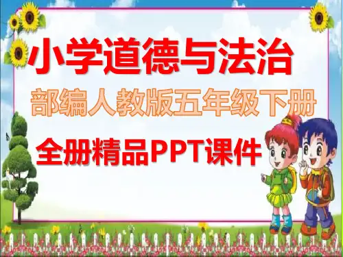 统编版五年级下册道德与法治《全册配套》课件