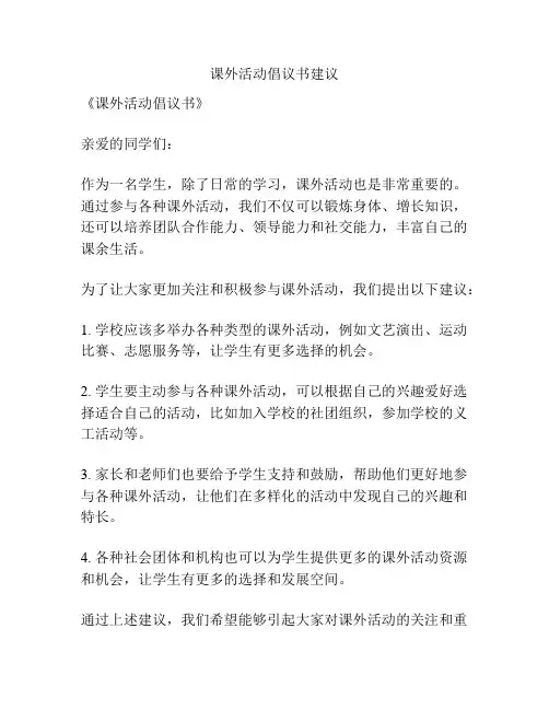 课外活动倡议书建议