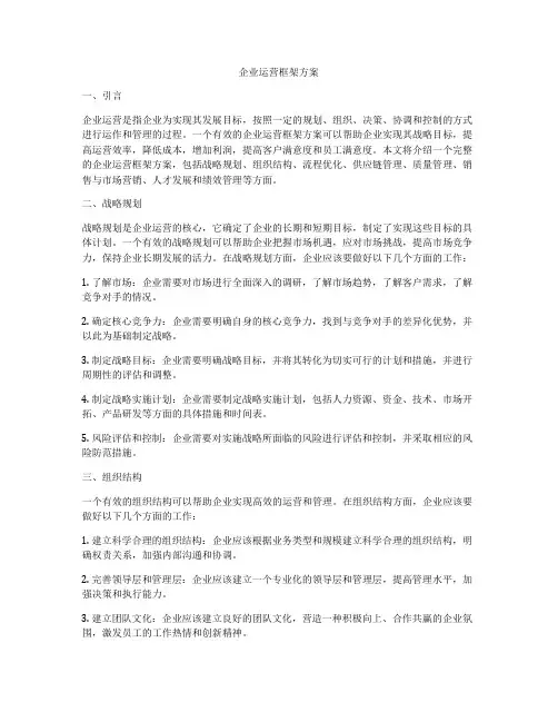 企业运营框架方案