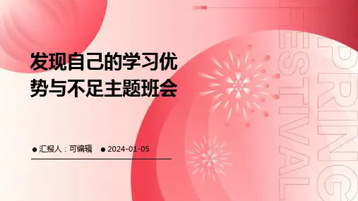 发现自己的学习优势与不足主题班会