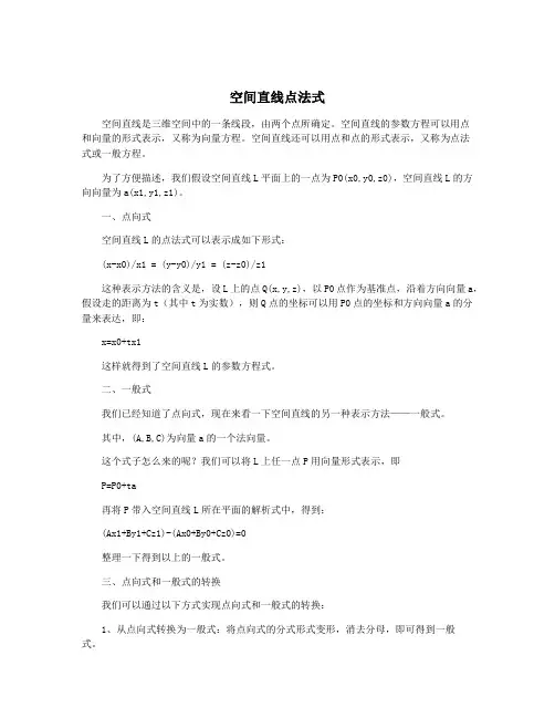 空间直线点法式