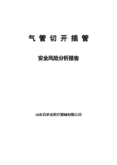 气管切开插管风险分析