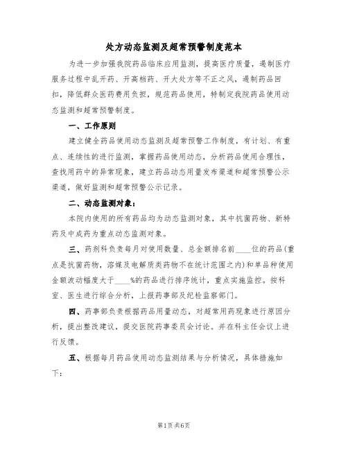 处方动态监测及超常预警制度范本（2篇）