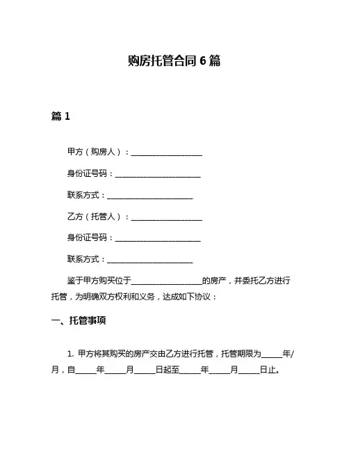 购房托管合同6篇