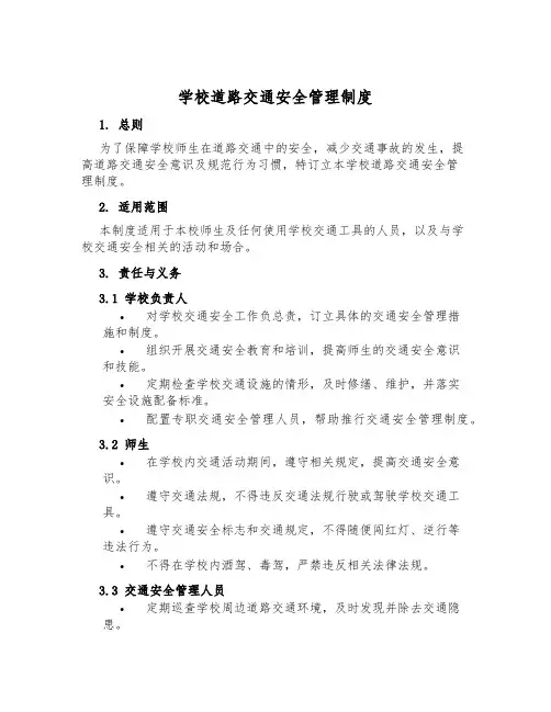 学校道路交通安全管理制度