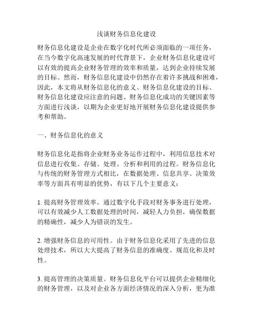 浅谈财务信息化建设