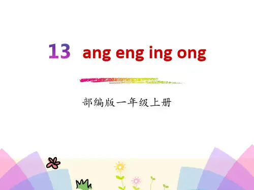 拼音《angengingong》PPT