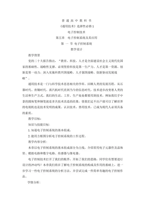 5.1电子控制系统教学设计-高中通用技术粤科版选择性必修1电子控制技术