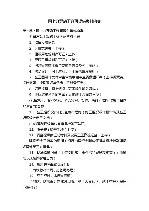 网上办理施工许可提供资料内容