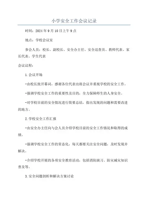 小学安全工作会议记录