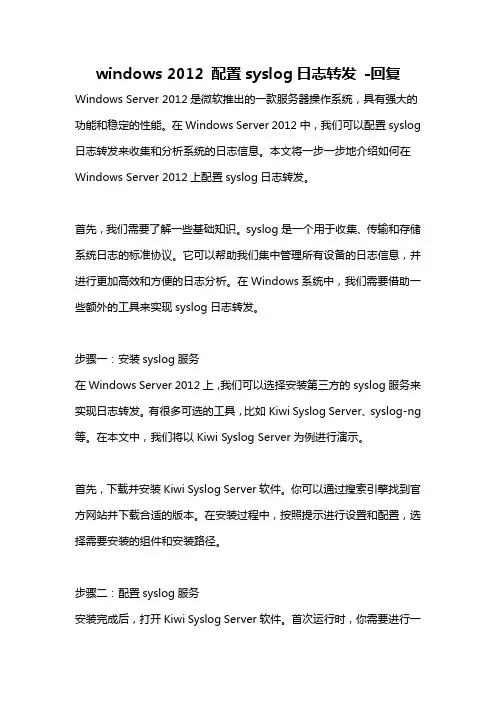 windows 2012 配置syslog日志转发 -回复