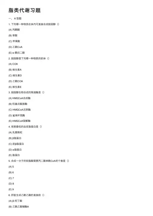 脂类代谢习题