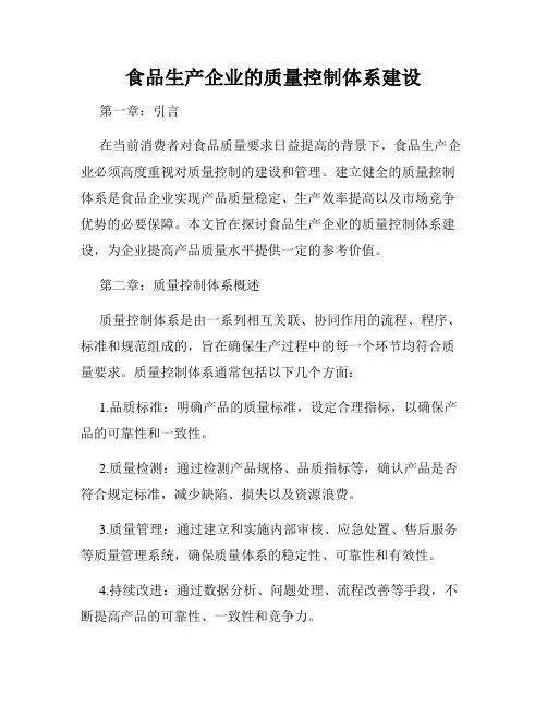 食品生产企业的质量控制体系建设