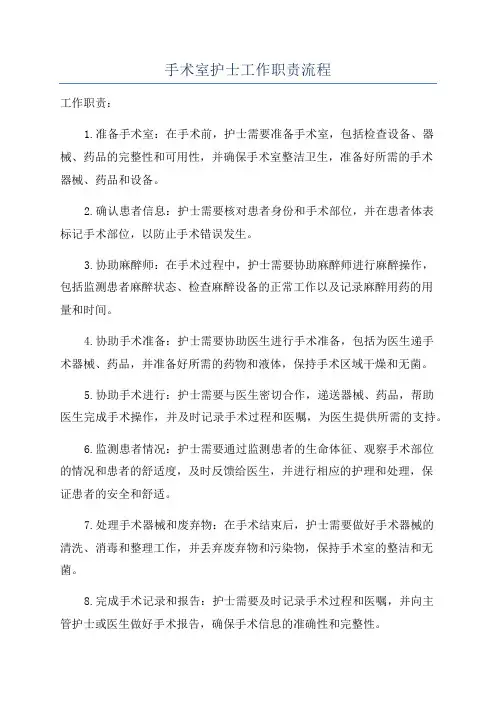 手术室护士工作职责流程