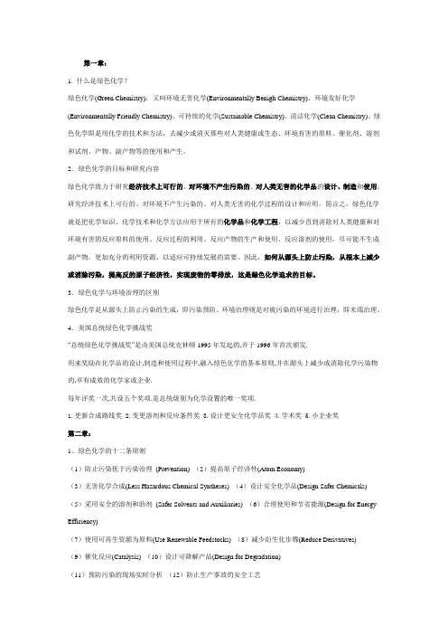 绿色化学