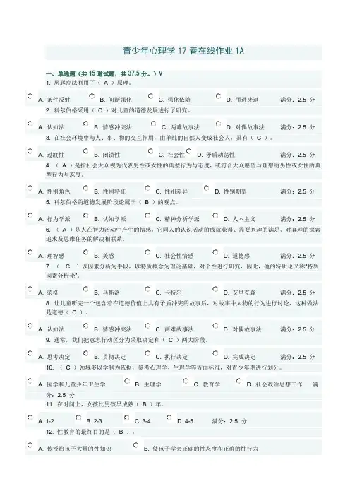 青少年心理学17春在线作业1A满分答案