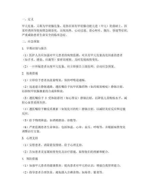 甲亢危象的应急预案