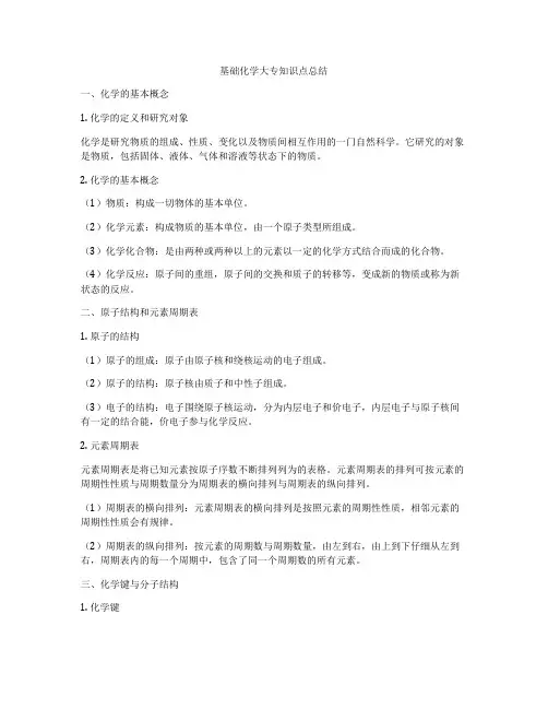 基础化学大专知识点总结