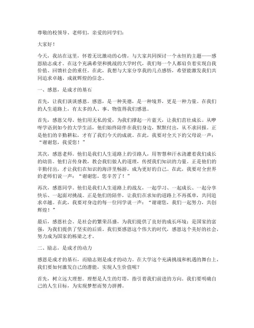 感恩励志成才演讲稿大学