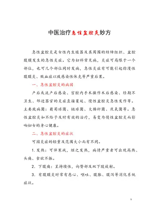 中医治疗急性盆腔炎妙方