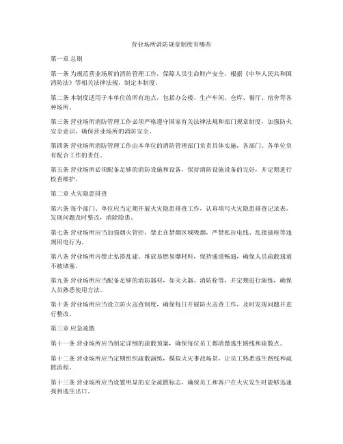 营业场所消防规章制度有哪些