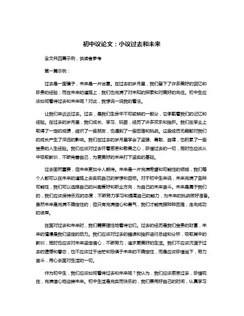 初中议论文：小议过去和未来