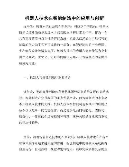 机器人技术在智能制造中的应用与创新