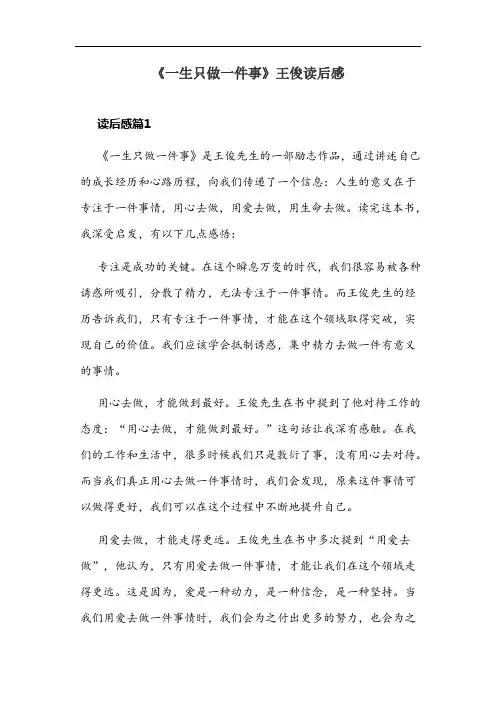 《一生只做一件事》王俊读后感