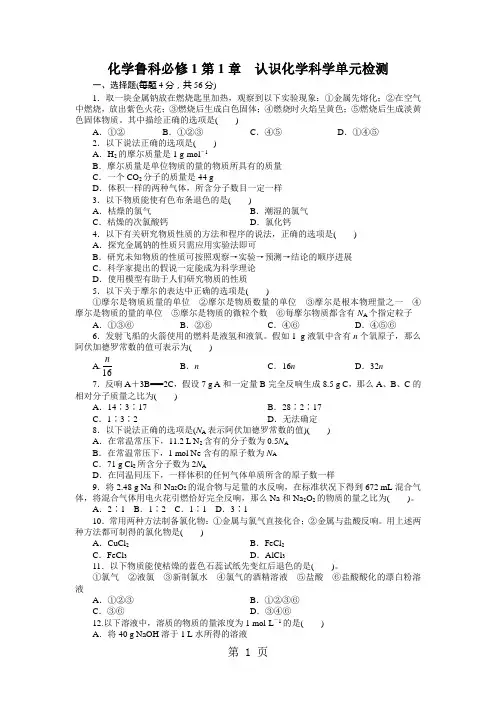 化学鲁科版必修1 第1章认识化学科学 单元测试1