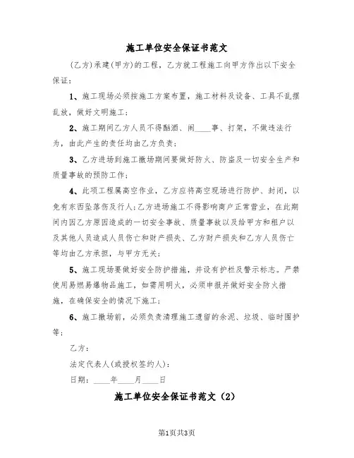 施工单位安全保证书范文（2篇）