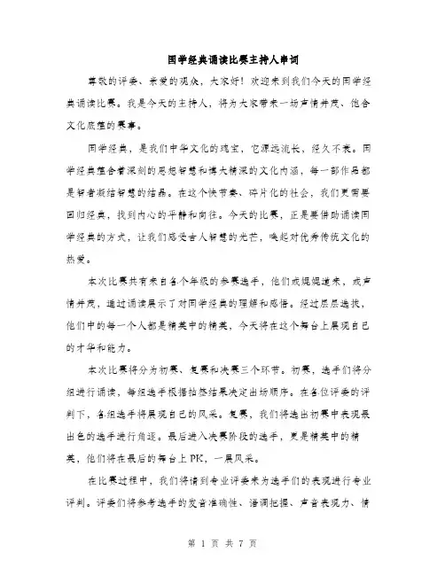 国学经典诵读比赛主持人串词（4篇）