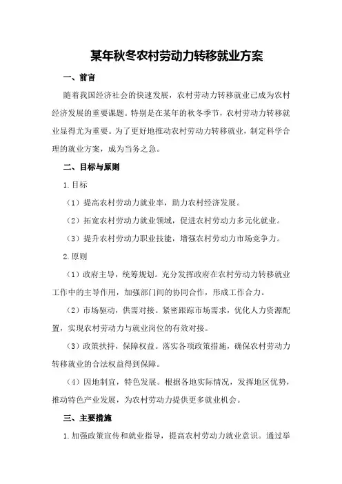 某年秋冬农村劳动力转移就业方案